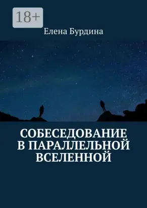 Собеседование в параллельной вселенной