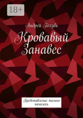 Кровавый занавес. Представление только началось