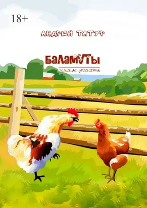 Баламуты. Сельские россказни