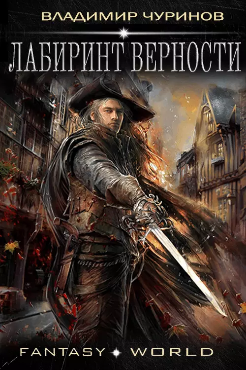 Лабиринт верности [СИ]