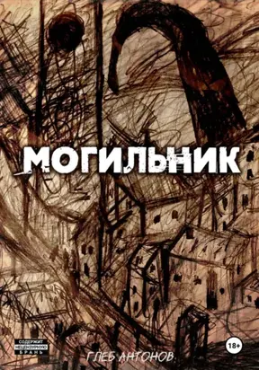 Могильник. Жизнь 1: Коробейник