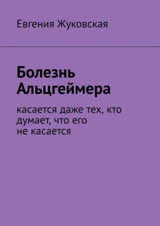 Болезнь Альцгеймера. Касается даже тех, кто думает, что его не касается
