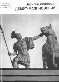 Василий Иванович Демут-Малиновский [Массовая библиотечка по искусству]