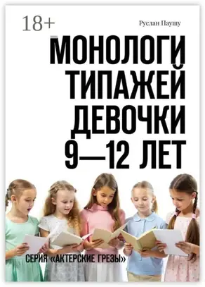 Монологи типажей. Девочки 9—12 лет. Серия «Актерские грезы»