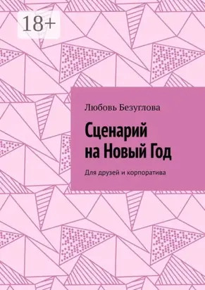 Сценарий на Новый Год. Для друзей и корпоратива