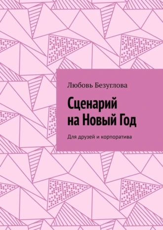 Сценарий на Новый Год. Для друзей и корпоратива