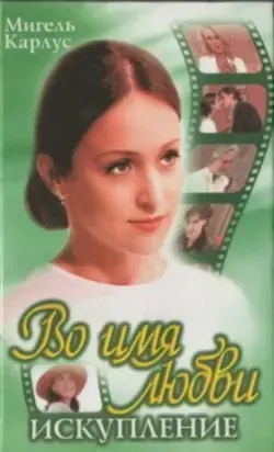 Во имя любви. Искупление.