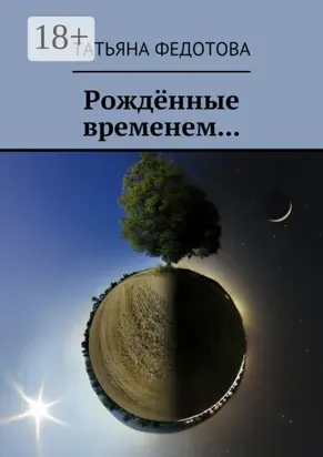 Рождённые временем…