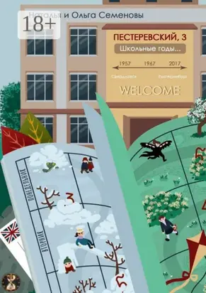 Пестеревский, 3. Школьные годы