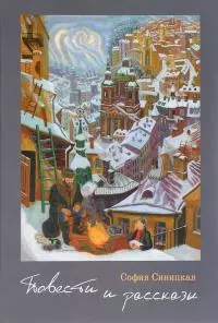 Повести и рассказы [Авторский сборник]