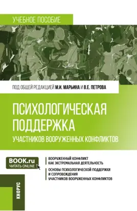 Психологическая поддержка участников вооруженных конфликтов. (Аспирантура, Бакалавриат, Магистратура, Специалитет). Учебное пособие.