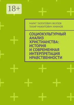 Социокультурный анализ христианства: история и современная интерпретация нравственности
