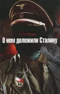 О нем доложили Сталину