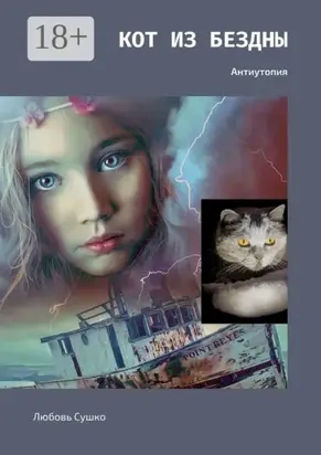Кот из бездны. Антиутопия
