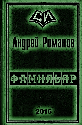 Фамильяр 1-2