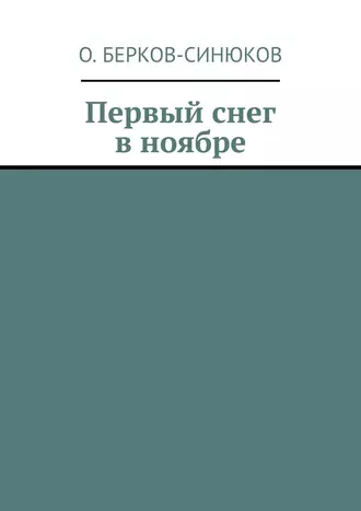 Первый снег в ноябре
