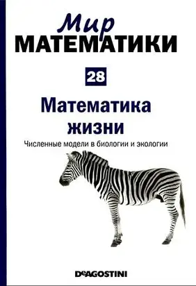 Том 28. Математика жизни. Численные модели в биологии и экологии.