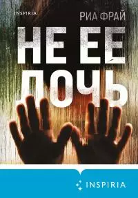 Не ее дочь [litres]