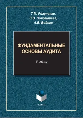 Фундаментальные основы аудита