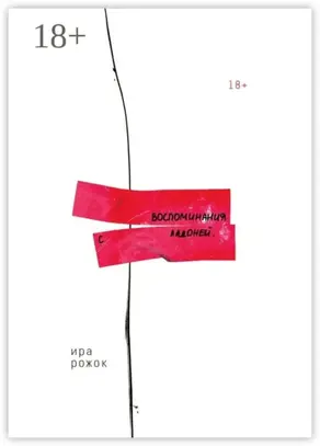 Воспоминания с ладоней