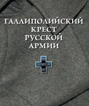 Галлиполийский крест Русской Армии