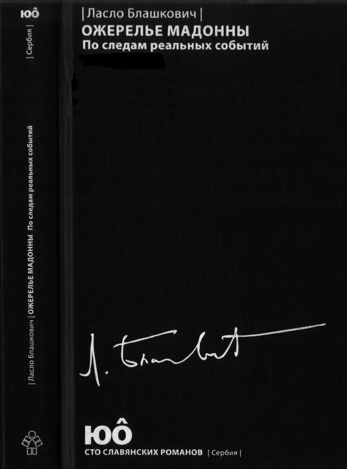 Ожерелье Мадонны. По следам реальных событий