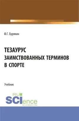 Тезаурус заимствованных терминов в спорте. (Бакалавриат, Магистратура). Учебник.