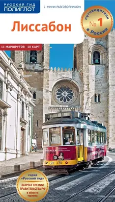 Лиссабон. Путеводитель + мини-разговорник