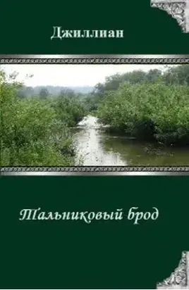 Тальниковый брод