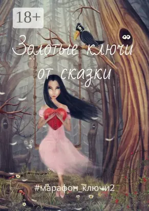 Золотые ключи от сказки