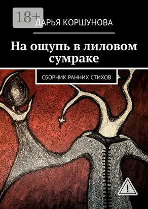 На ощупь в лиловом сумраке. Сборник ранних стихов