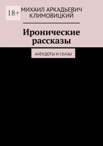 Иронические рассказы. Анекдоты и сказы