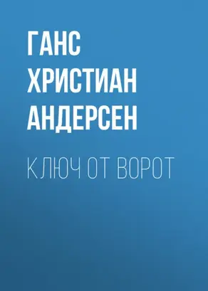 Ключ от ворот