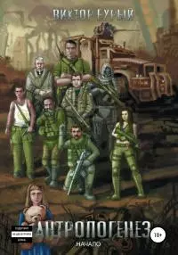 Антропогенез [litres самиздат]