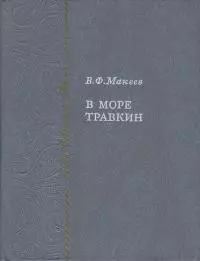 В море Травкин