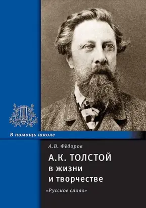 А.К. Толстой в жизни и творчестве. Учебное пособие для школ, гимназий, лицеев и колледжей
