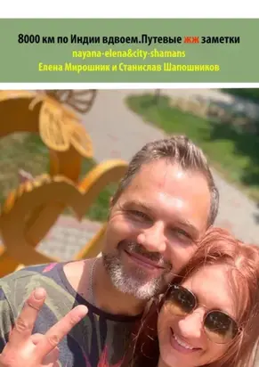 8000 км по Индии вдвоем. Путевые жж-заметки. nayana-elena & city-shamans