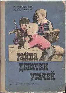 Тайна девятки усачей