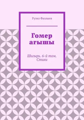 Гомер агышы. Шигырь. 6-й том. Стихи