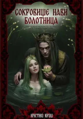 Сокровище Нави. Болотница