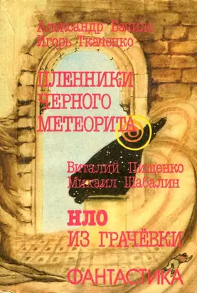 Пленники чёрного метеорита. HЛO из Грачевки [Фантастические повести]