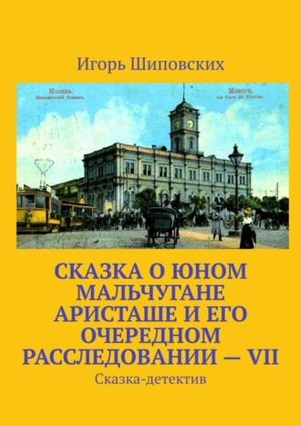Сказка о юном мальчугане Аристаше и его очередном расследовании – VII. Сказка-детектив