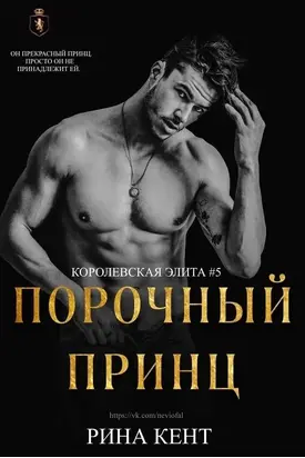 Порочный принц