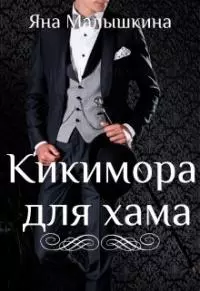 Кикимора для хама [СИ]