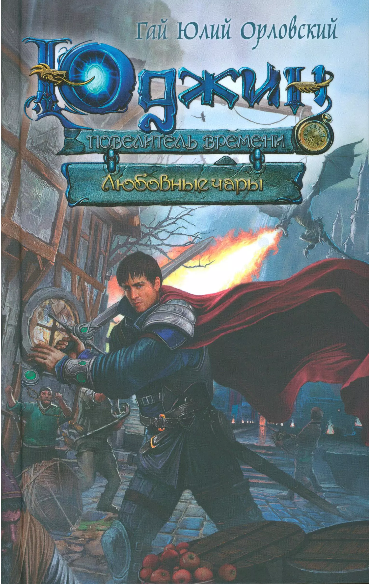 Юджин — повелитель времени. Книга 5. Любовные чары