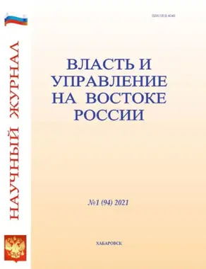 Власть и управление на Востоке России №1 (94) 2021