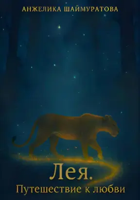 Лея. Путешествие к любви