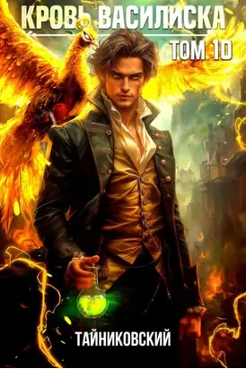 Кровь Василиска. Том 10