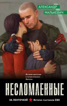 несломленные