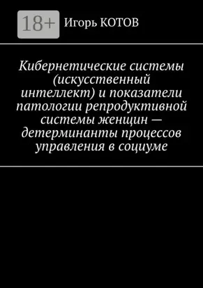 Кибернетические системы (искусственный интеллект) и показатели патологии репродуктивной системы женщин – детерминанты процессов управления в социуме